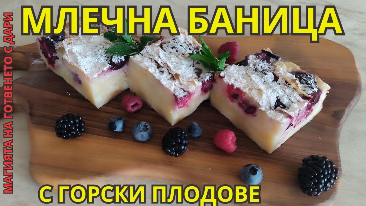 Млечна баница с горски плодове, Milk pie with forest fruits, Milch-Baniza mit Waldfrüchten