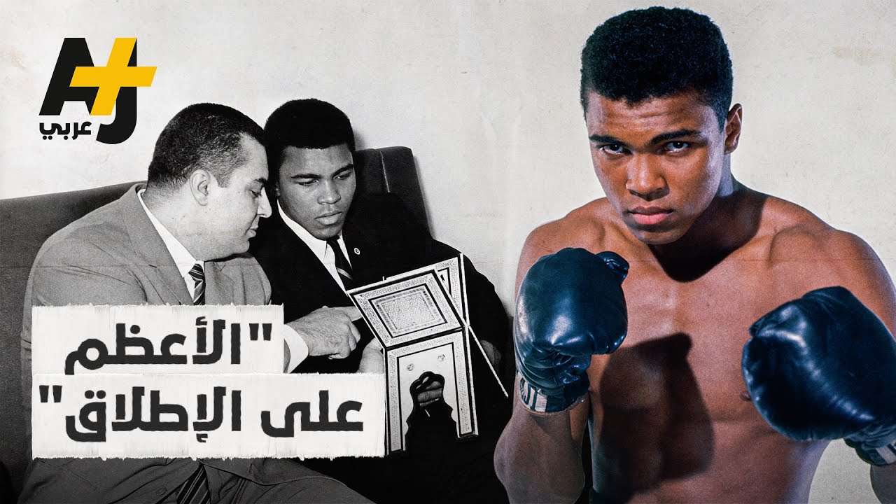 محمد علي، بطل العالم في الملاكمة.. كيف أسلم ولماذا تجاوز تأثيره حلبة النزال؟