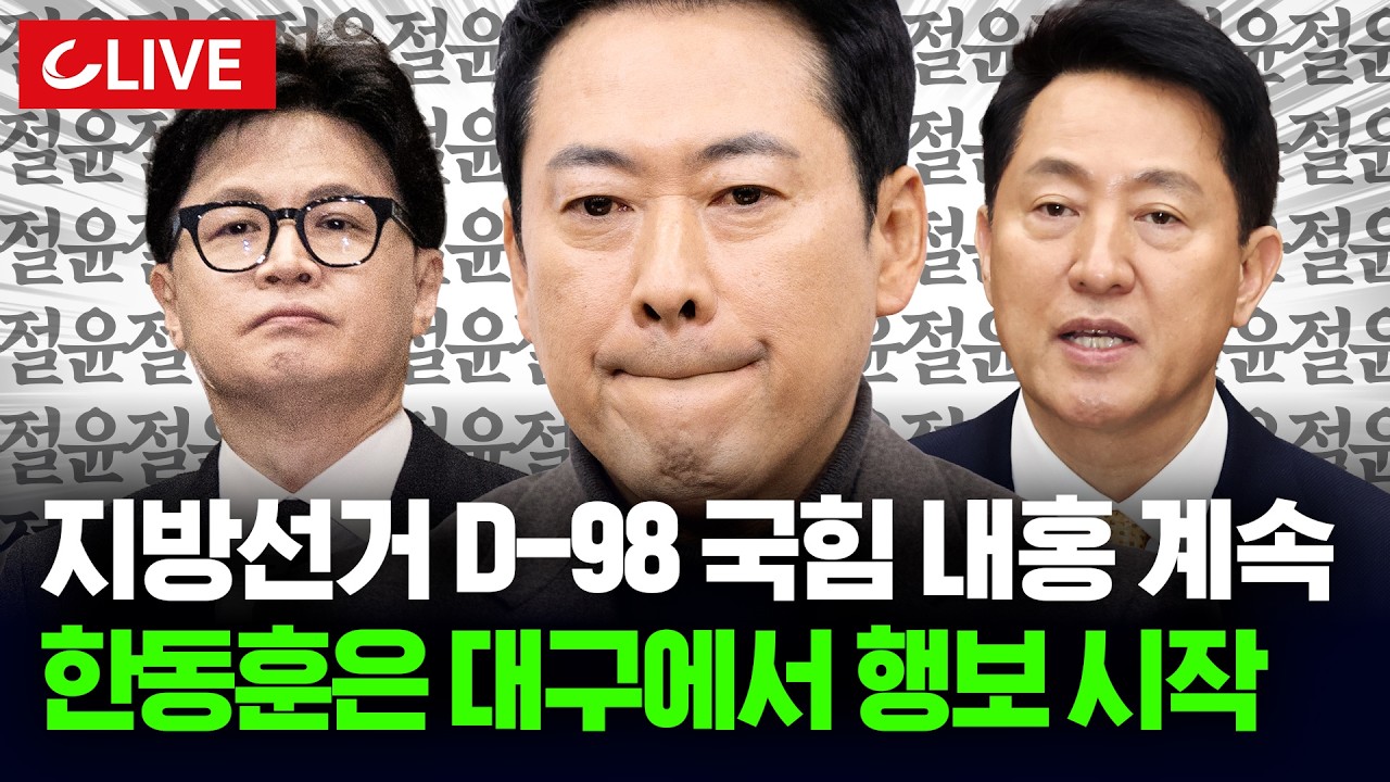 🔴[LIVE] 국힘 당협위원장 24명 '張 사퇴 요구에 '친장동혁계, 윤리위 제소하기로 [사이다정치쇼] | 배종찬 강대규 이명진 출연