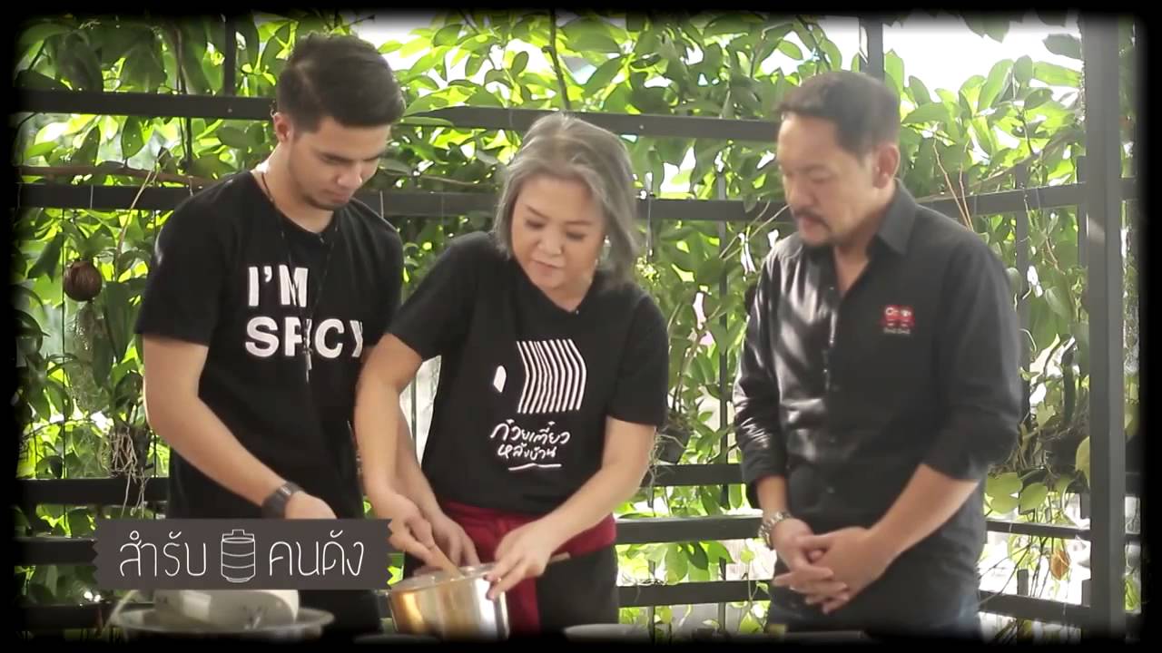 สำรับคนดัง : ว่าน ธนกฤต กับคุณแม่