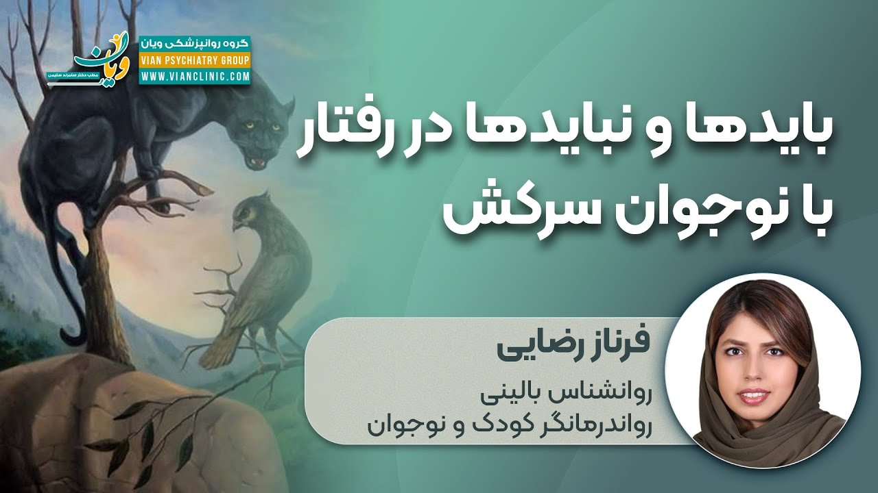ویان-باید ها و نباید ها در رفتار با نوجوان سرکش