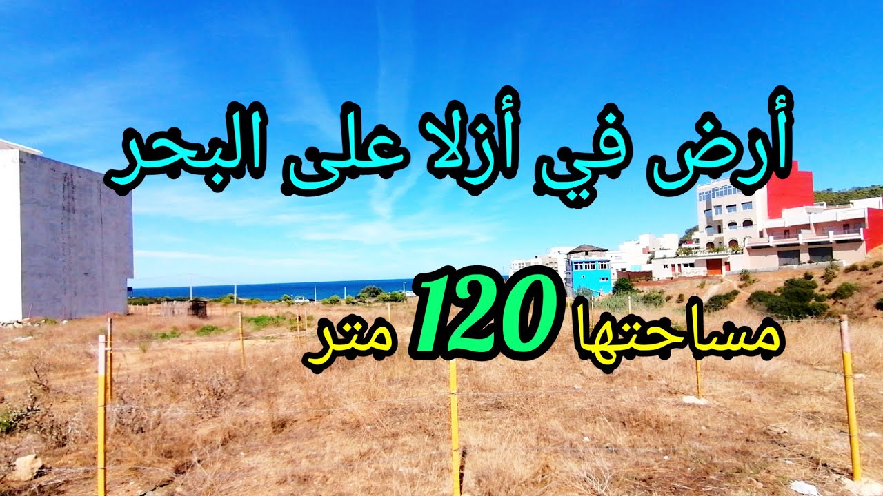 قطعة أرضية في أزلا على البحر مساحتها 120 متر لديها 2 فرشدات 0662125633