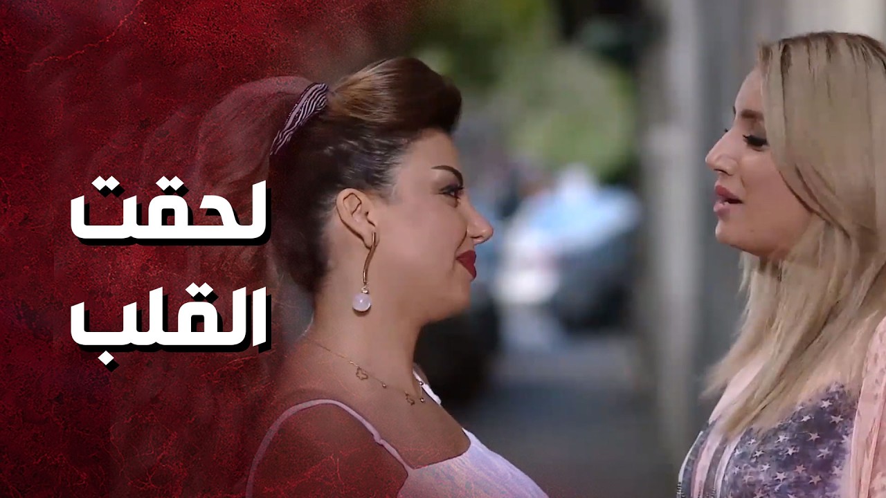 اتخلت عن كلشي لتلحق قلبها وتبني عيلة  😍 - حكم الهوى