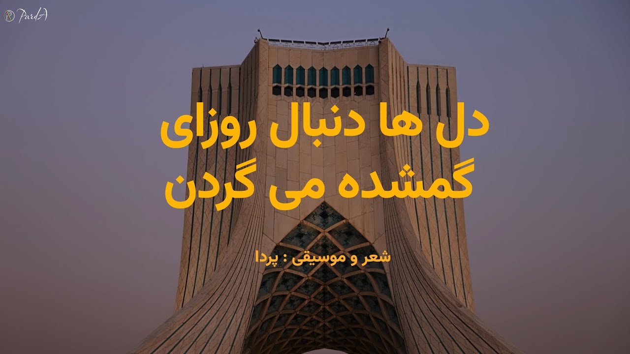 Parda - دل&zwnj;ها دنبال روزای گمشده می&zwnj;گردن (Hearts Search for the Lost Days) - Official Music Video