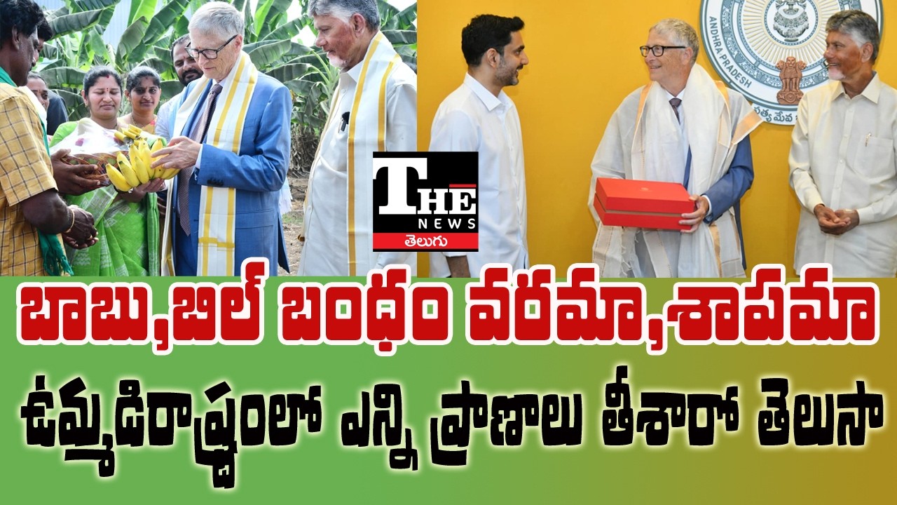 Bill Gates Controversy in AP | Vaccine Trial Deaths, Amaravati Visit, TDP Rebellion & RRR Shock