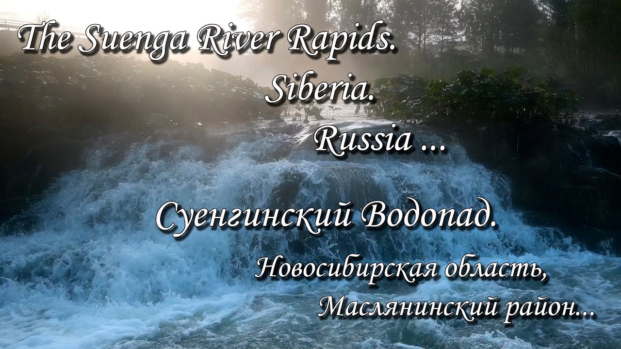 Rapids on the Suenga River. Siberia. Relax Video. Суенгинский водопад. Новосибирская область. Сибирь