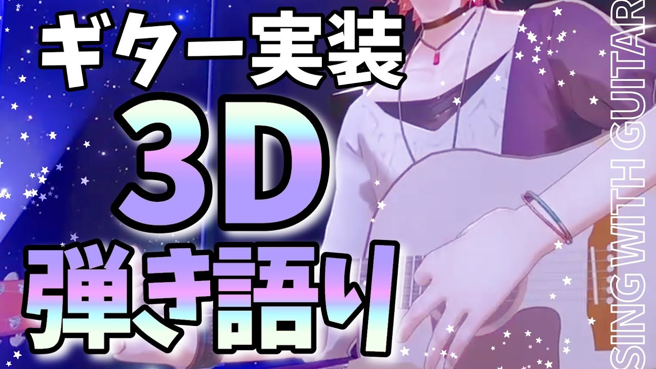【#律可3Dギター】３Dギターついにお披露目！みんなに見せる時が来た！【律可/ホロスターズ】