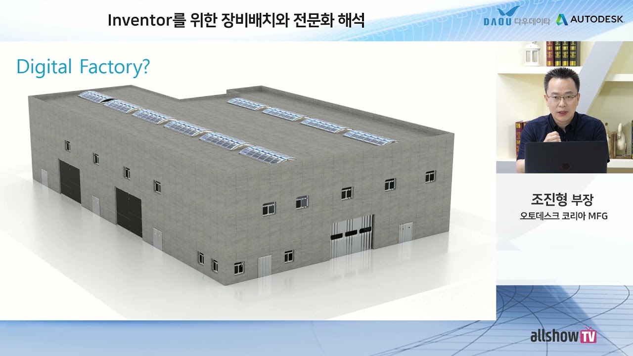 Factory Design Utility 제품을 활용한 3D기반 Factory Layout 프로세스 Auto 조진형부장