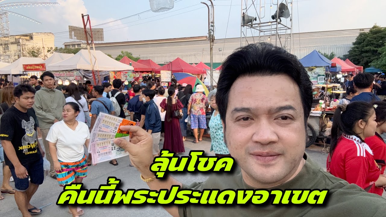ลุ้นโชคคืนนี้พระประแดงอาเขต