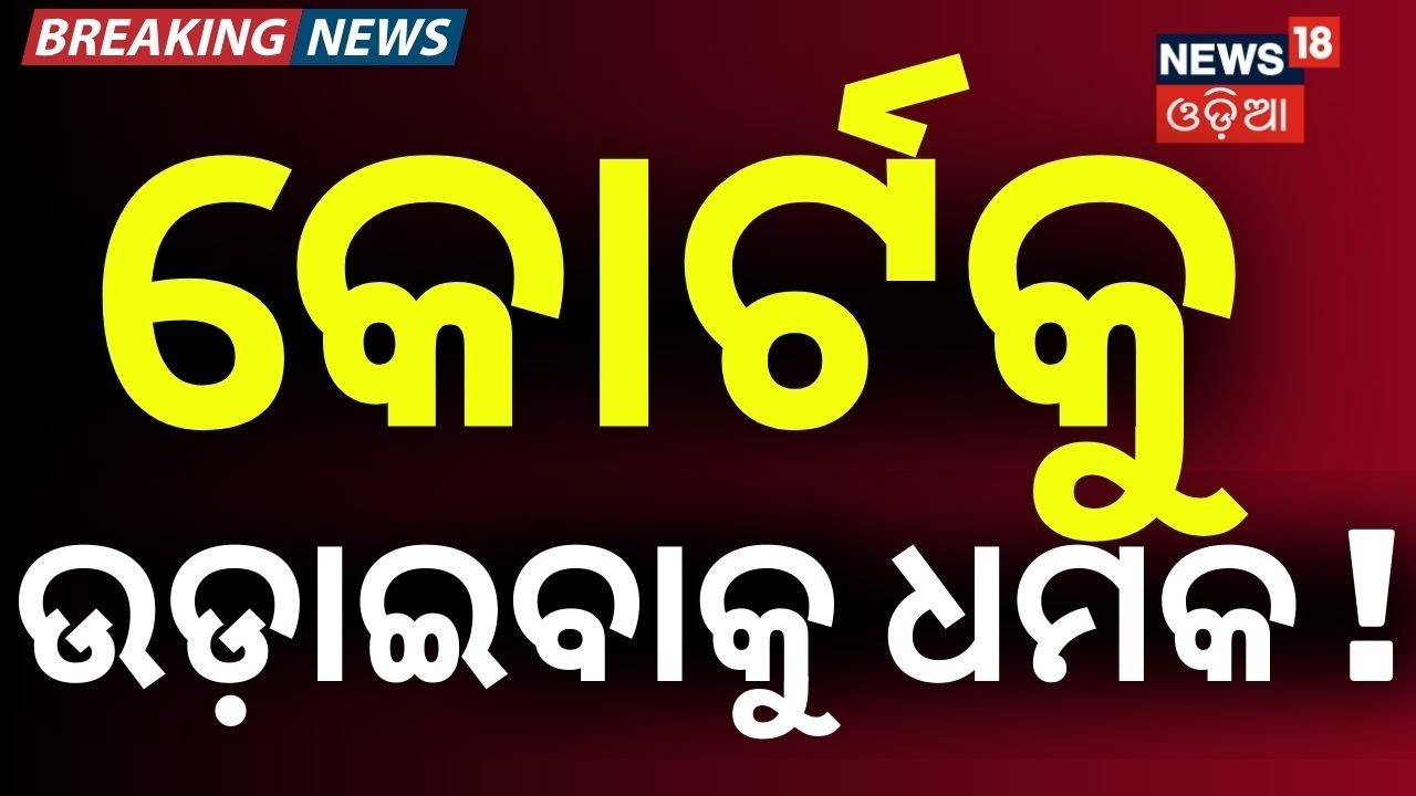 କୋର୍ଟକୁ ଉଡ଼ାଇବାକୁ ଧମକ ! Threat at Phulbani District Judge’s Court | Cuttack Court | Puri Court News