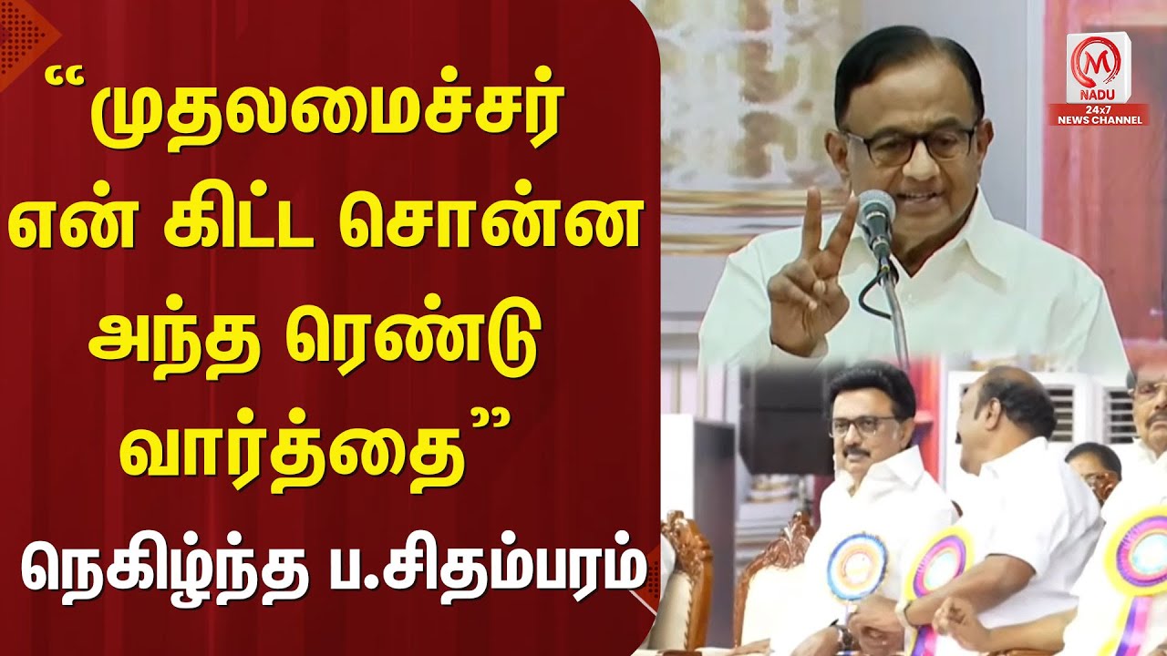 “முதலமைச்சர் என் கிட்ட சொன்ன அந்த ரெண்டு வார்த்தை”  நெகிழ்ந்த ப.சிதம்பரம் | CM MK Stalin | DMK