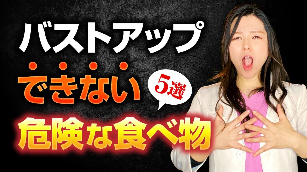 これを食べている人は注意！バストアップできない危険な食べ物５選！