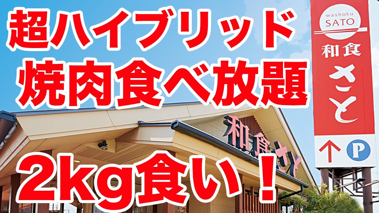【大食い】前代未聞の【さと式焼肉】食べ放題で2kg食い！