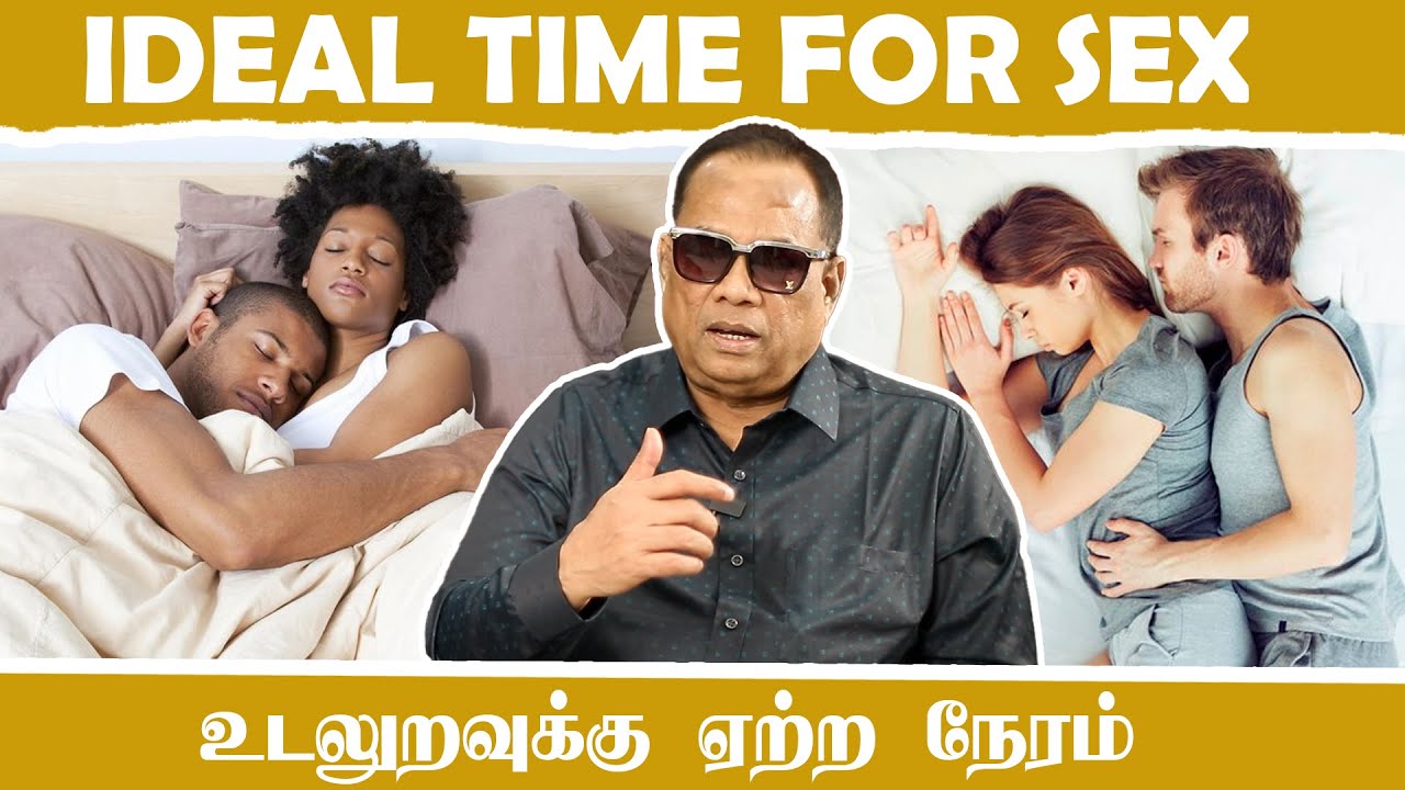 உடலுறவுக்கு ஏற்ற நேரம் _ Ideal Time For Sex _ Dr.C.K.Nandagopalan