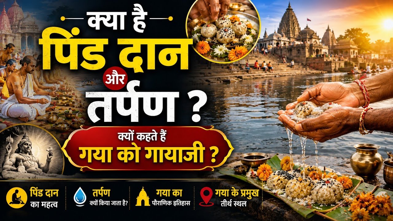 पितृ,पिंडदान और तर्पण क्या होता है? Gaya me Pinddan ka Mahatva