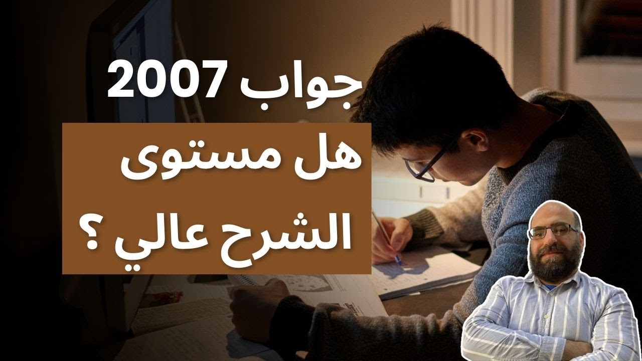 جواب 2007 :  هل مستوى الشرح عالي ؟