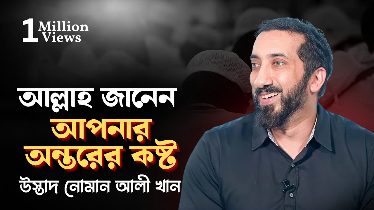 আল্লাহ জানেন আপনার অন্তরের কষ্ট - নোমান আলী খান বাংলা