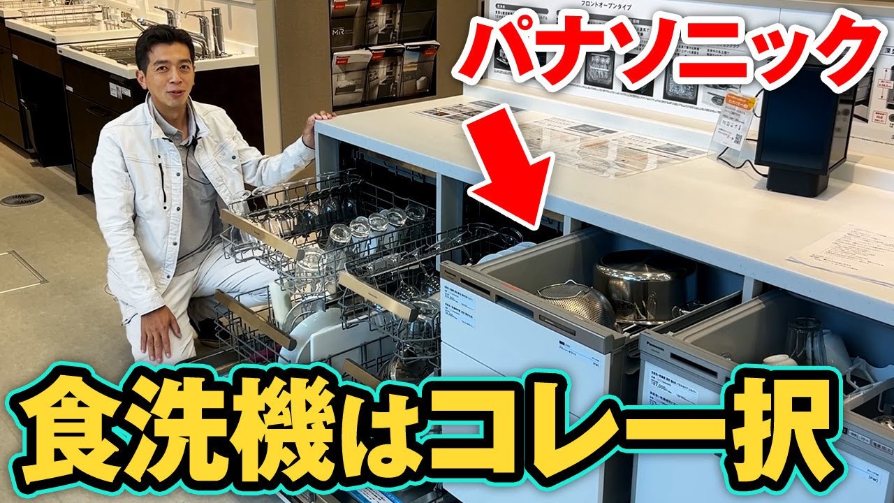 【徹底比較】後悔しない食洗機選び！パナソニック・フロントオープンの実力をショールームで検証【注文住宅/ショールーム/パナソニック/キッチン/食洗機】