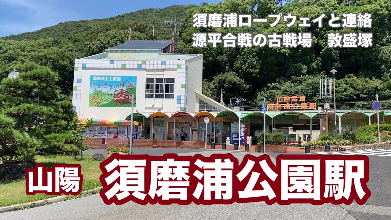 【山陽】須磨浦公園駅　120％満喫する　須磨浦ロープウェイと連絡　源平合戦の古戦場　敦盛塚