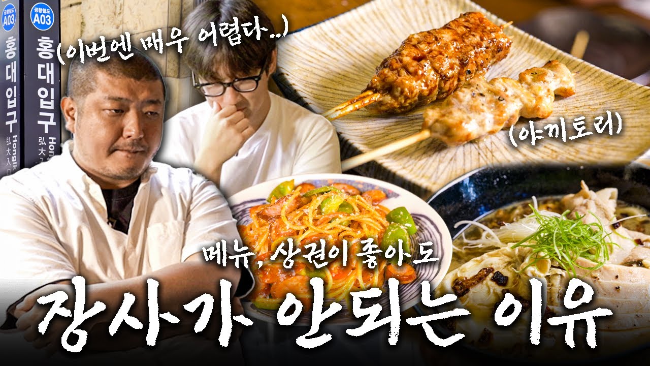메뉴도 맛있고, 상권도 좋은데 장사가 안되는 이유는 뭘까..?[야끼토리 컨설팅 ep1]