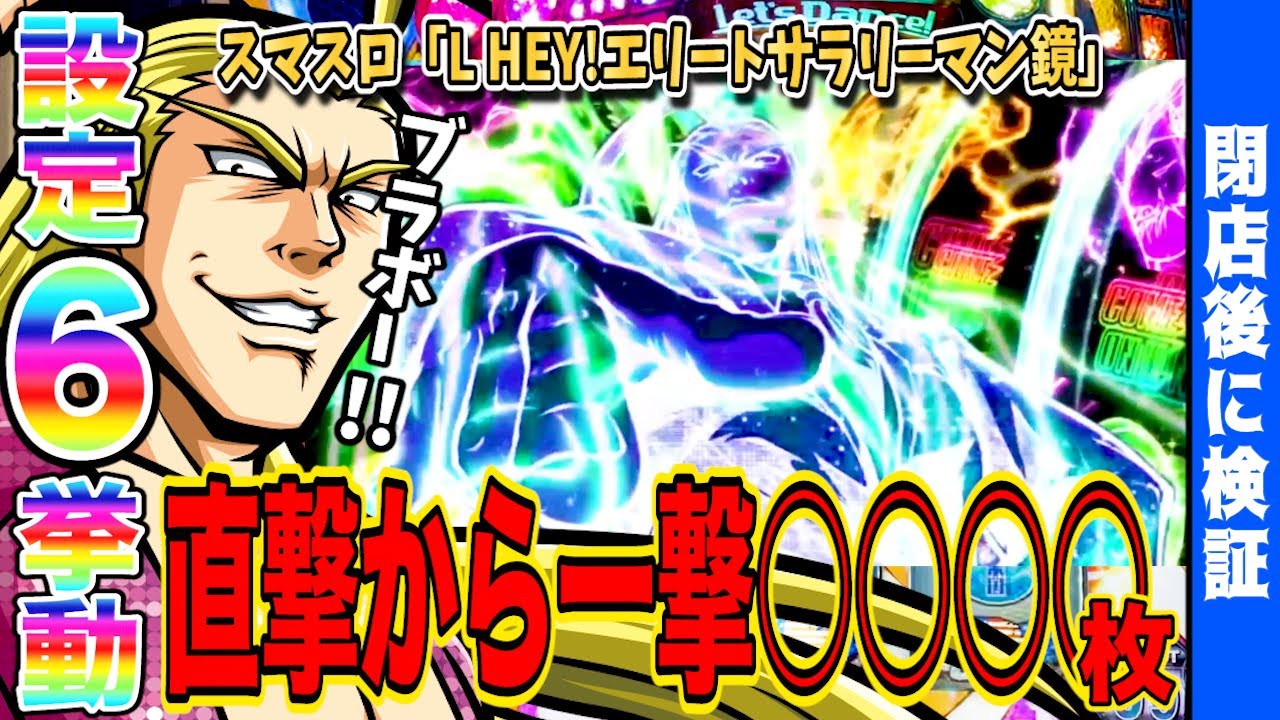 【鏡 スマスロ】設定⑥の出し方がわかった結果…【新台】【番長】【HEY!エリートサラリーマン鏡】