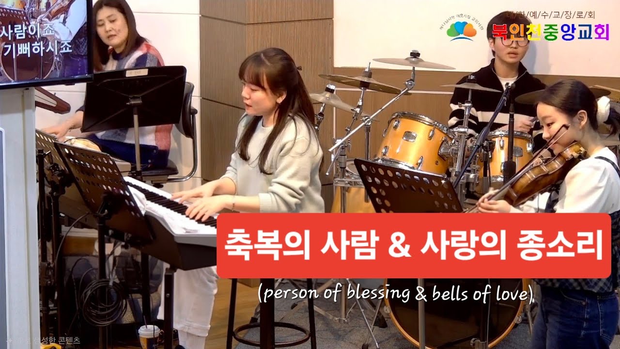 축복의 사람 & 사랑의 종소리(두나미스찬양단)