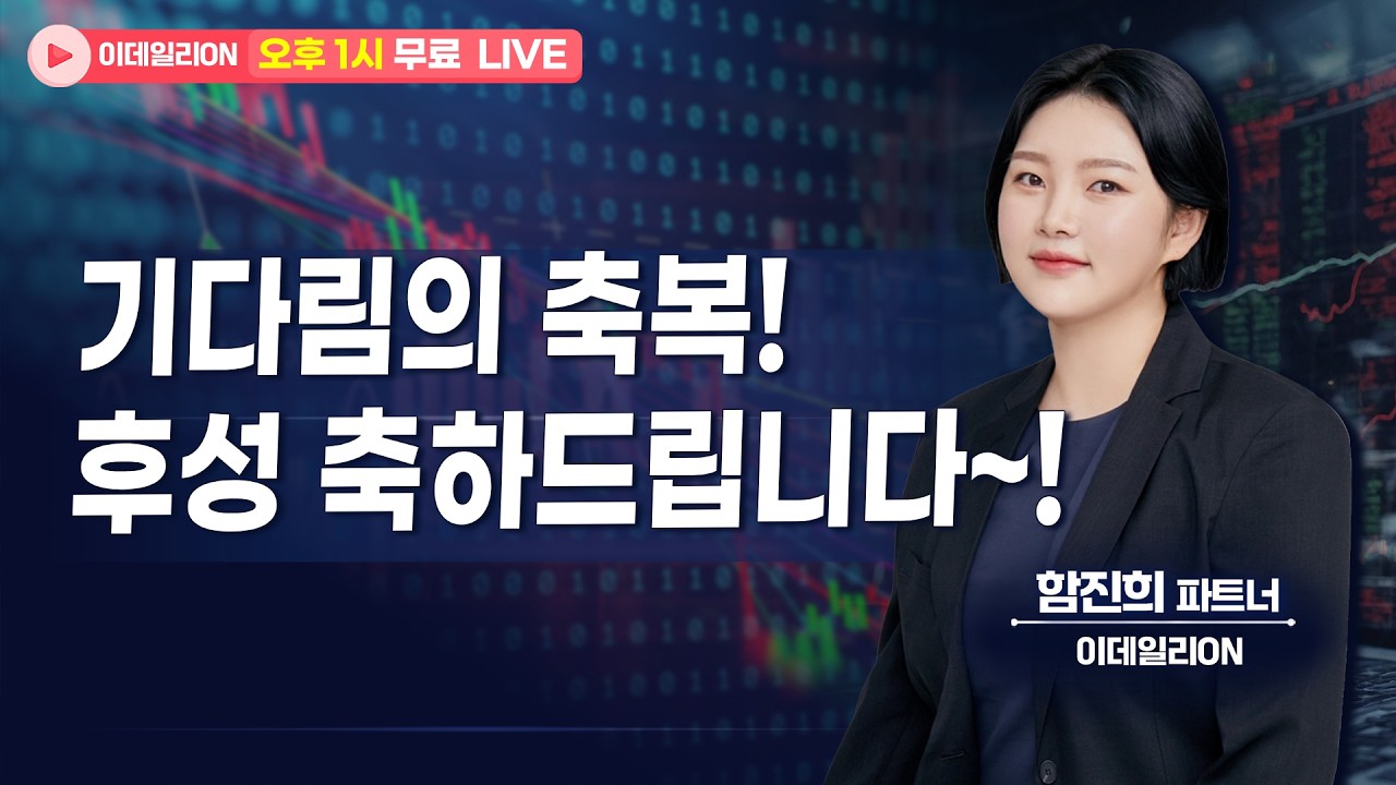 🔴LIVE 기다림의 축복!후성 축하드립니다~!- 함진희 파트너 무료방송 0406