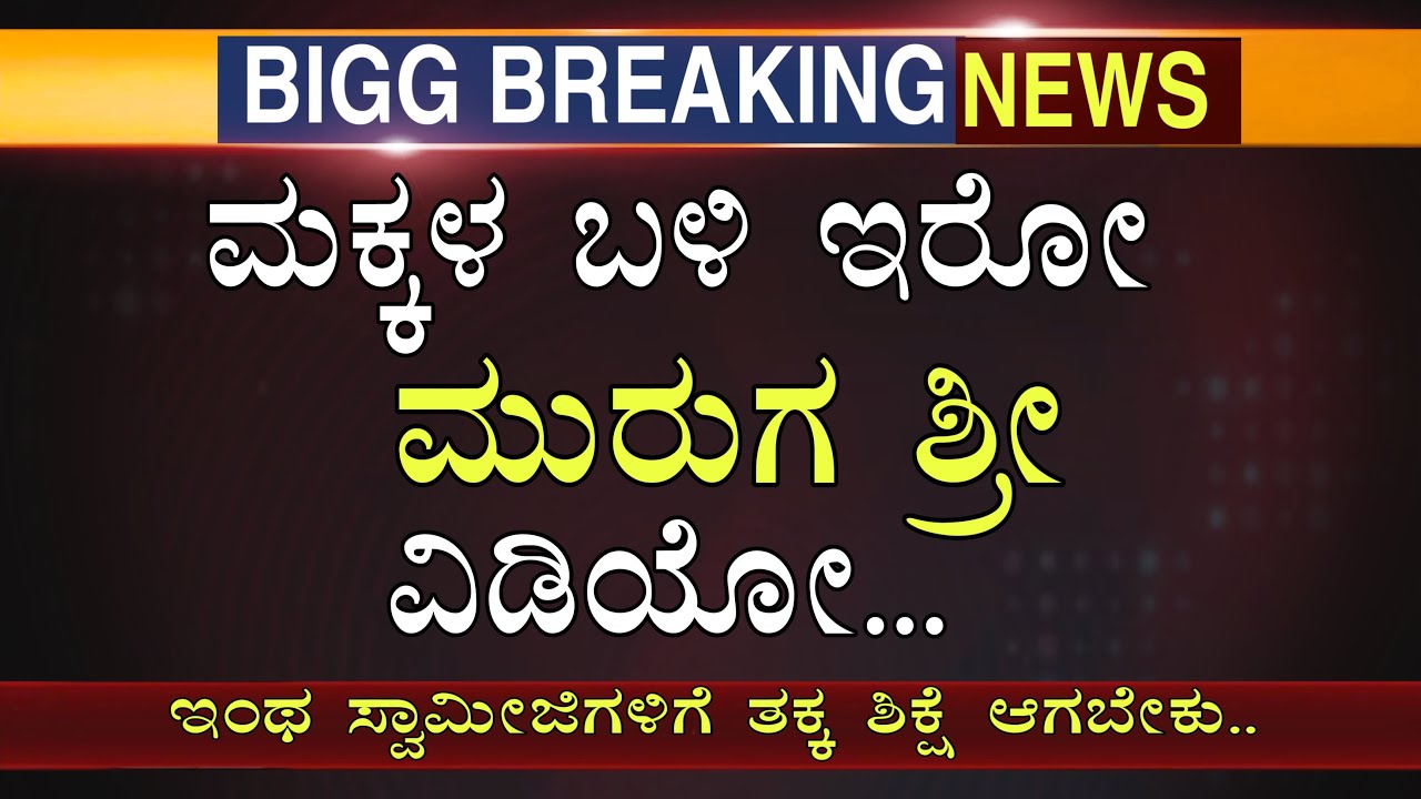 ಮಕ್ಕಳು ಮಾಡಿರೋ ಸ್ವಾಮೀಜಿಯ ವೀಡಿಯೋ ವೈರಲ್ ನೋಡಿ! Chitradurga mata | muruga mata | murugasri
