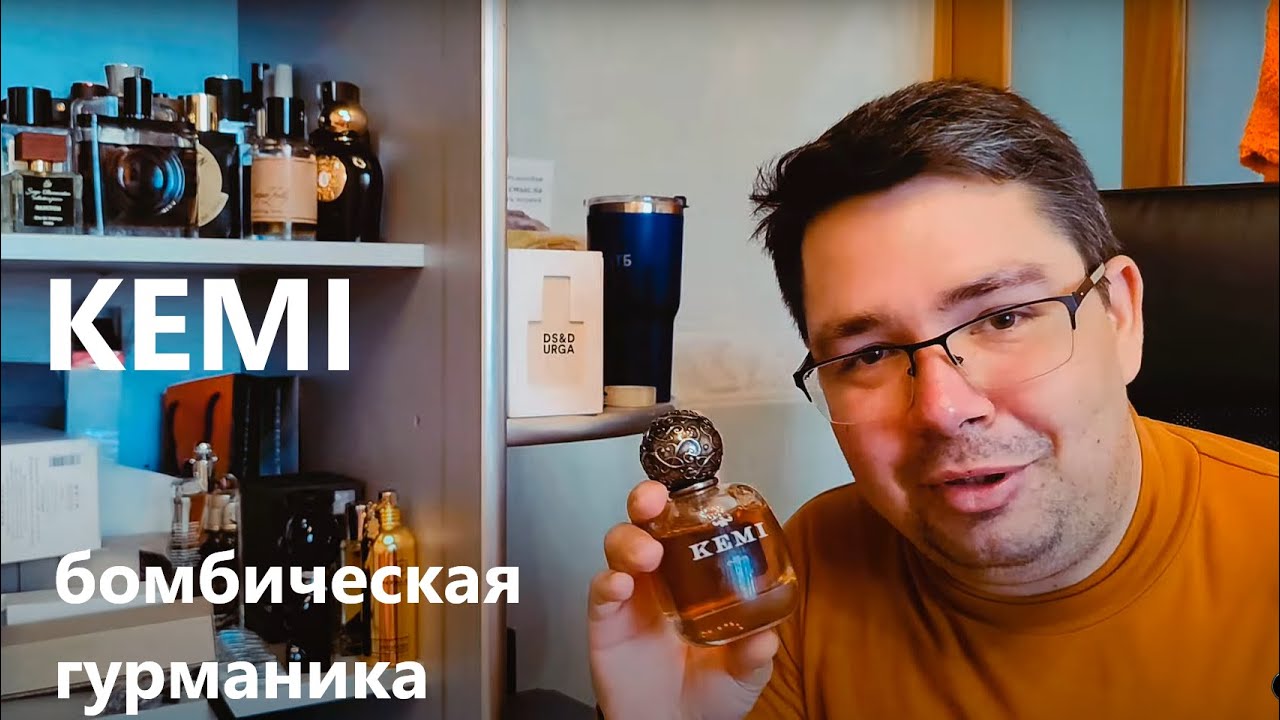 KEMI: пожалуй, лучший #электропарфюмер #маркинпарфюмрф