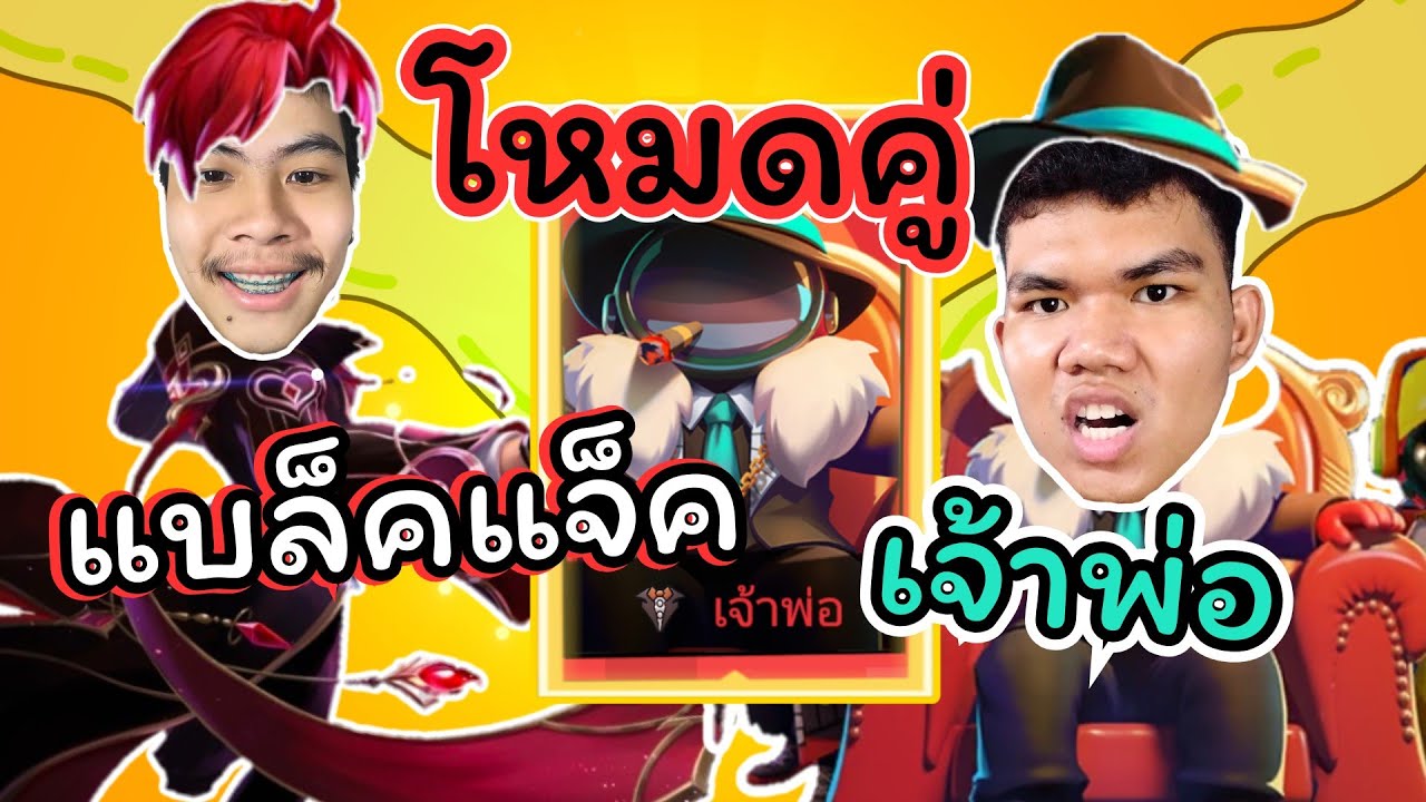Super Sus โหมดคู่แบล็คแจ็ค+เจ้าพ่อ
