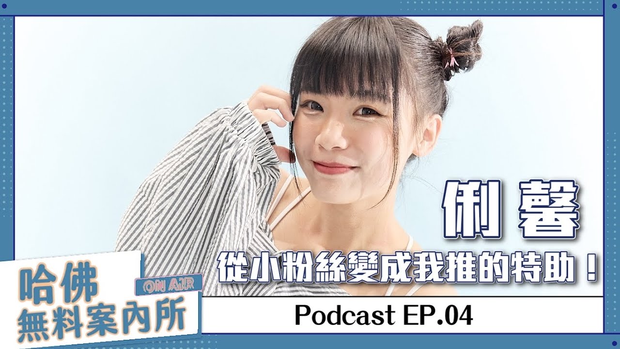 【哈佛無料案內所】ep.04：俐馨，從粉絲變成我推的特助！