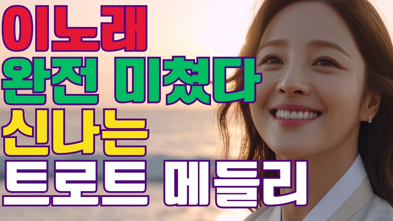 🎵쿵짝쿵짝 흥이 폭발하는 최신 트로트 🎵 이 노래 완전 미쳤다.