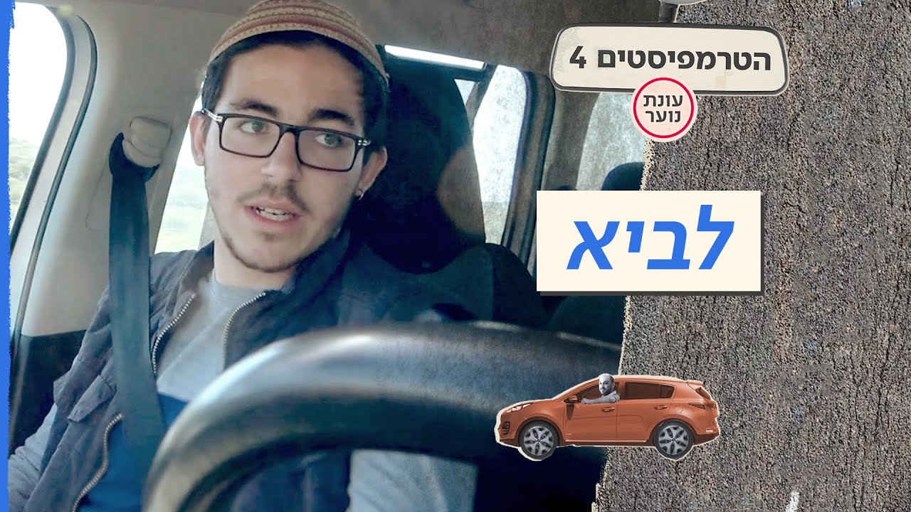 הטרמפיסטים 4 - עונת נוער! 🚗 | פרק 4 – לביא
