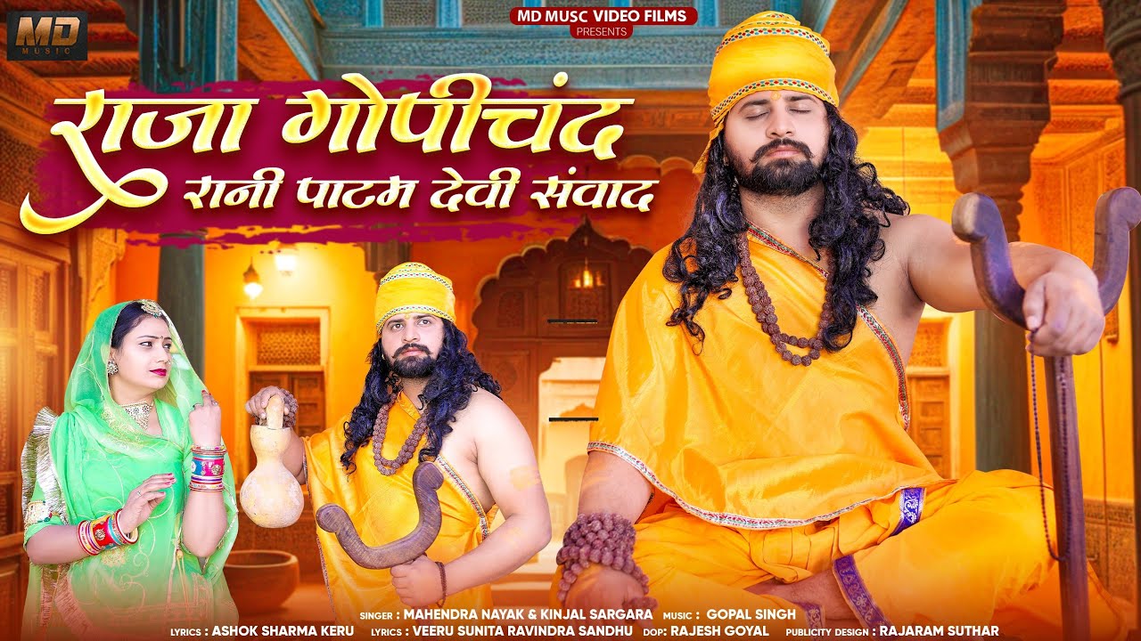 गोपीचंद राजा भजन 2026//राजा गोपीचंद रानी पाटम देवी संवाद//Mahendra Nayak &Kinjal Sargara 