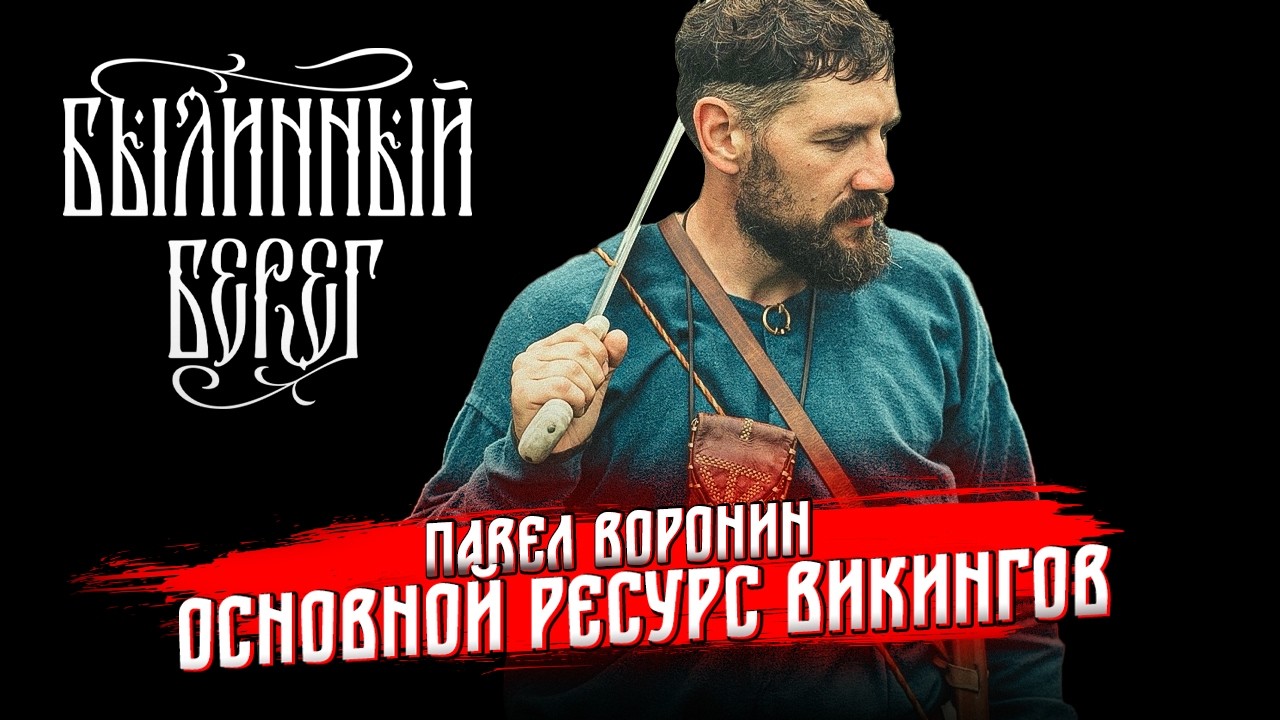 Деревянный мир эпохи викингов. Павел Воронин. Былинный Берег 2025