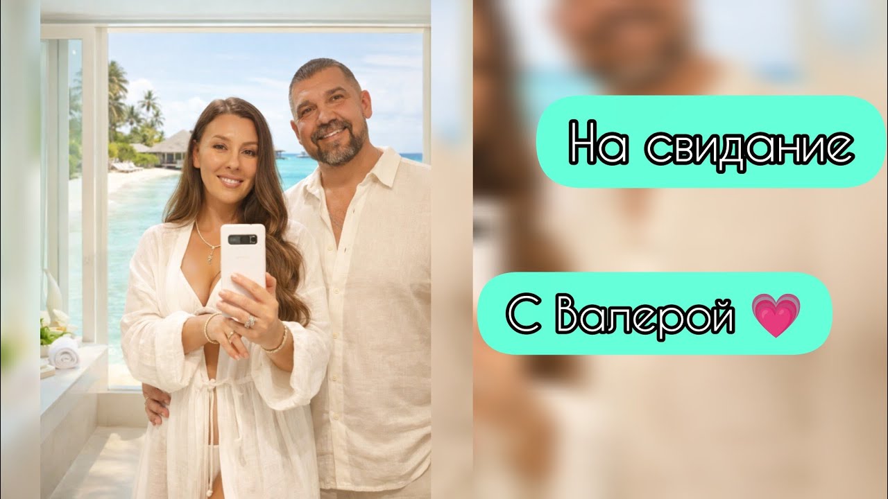 Свидание с Валерой. Пьём лате и болтаем обо всём. Чуть не уехала в чужой машине. 😅