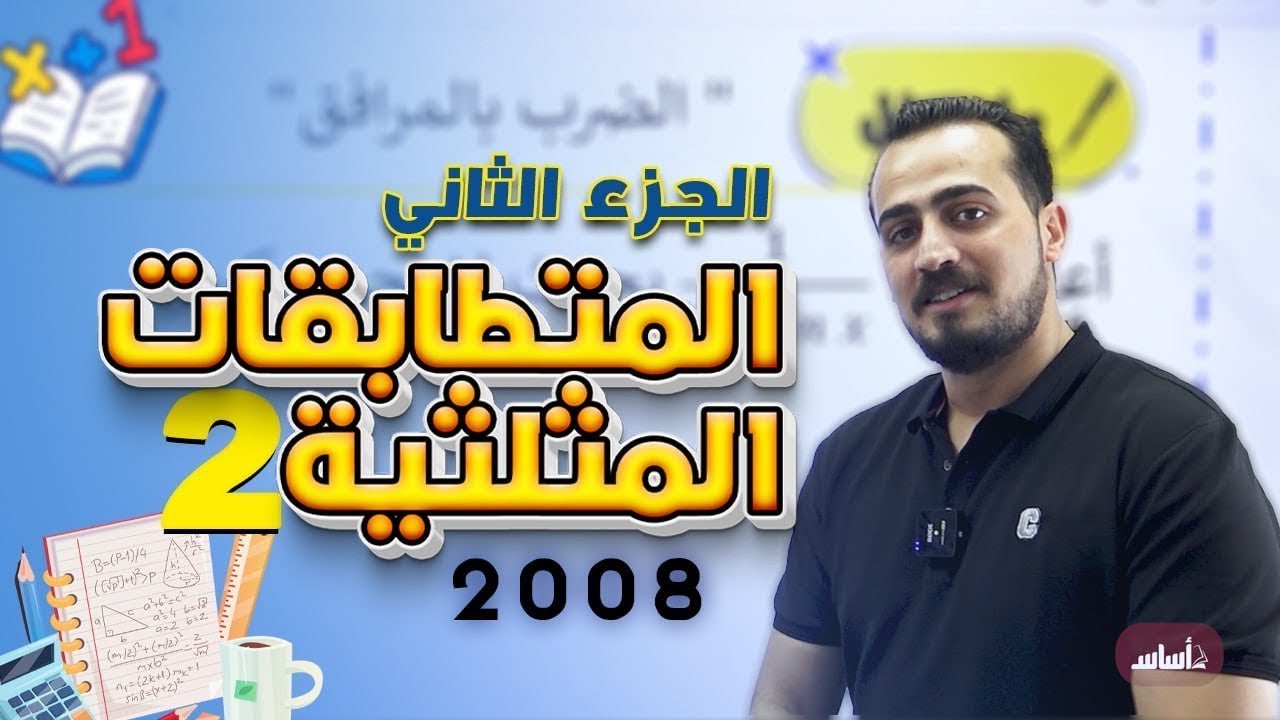 المتطابقات المثلثية (2) الدرس الثاني الجزء (2) رياضيات متقدم 2008 || مع أ.عبد الرحمن قنبر