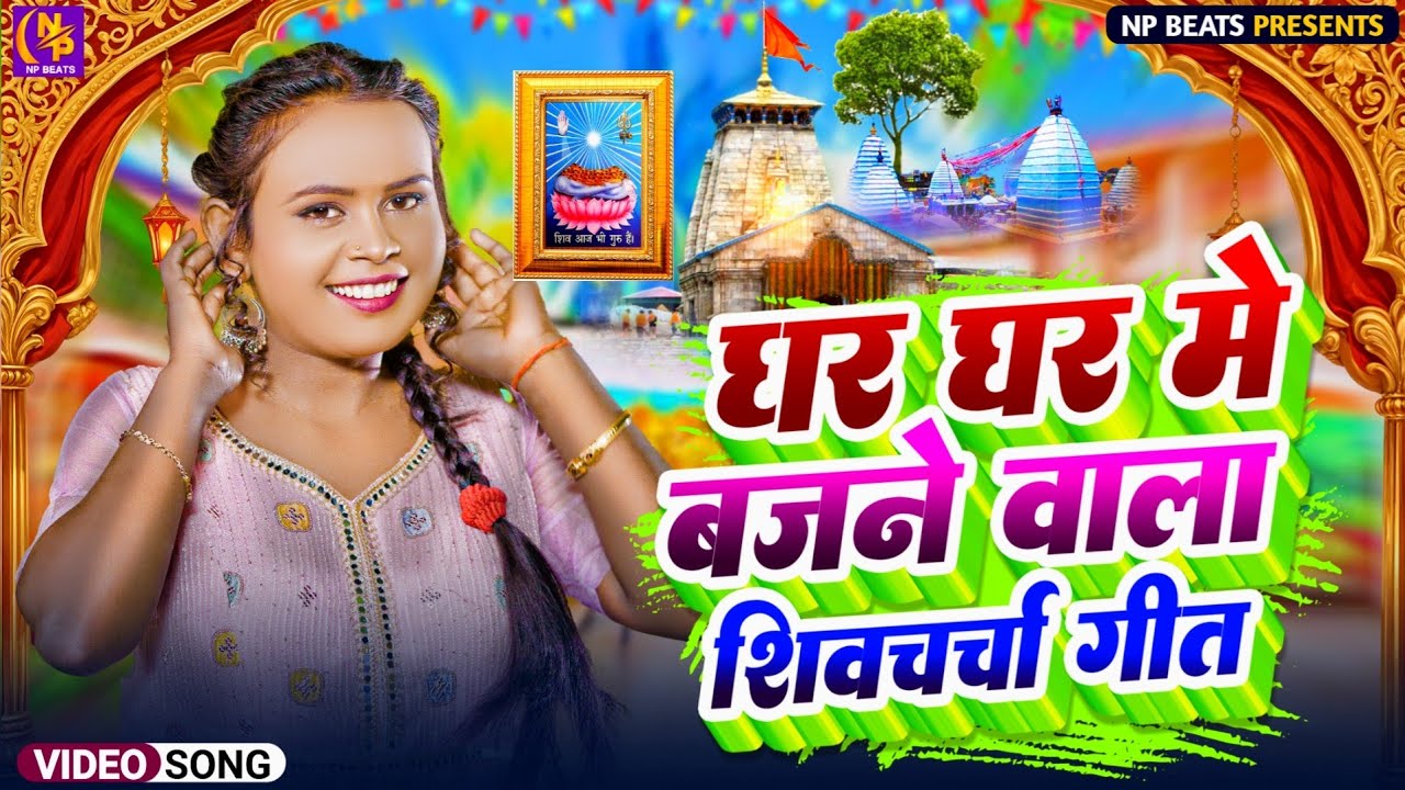 Shiv Charcha Geet 2025 | 2025 का शिवचर्चा भजन | Shiv Charcha Bhajan | Shiv Charcha Geet NonStop 2025
