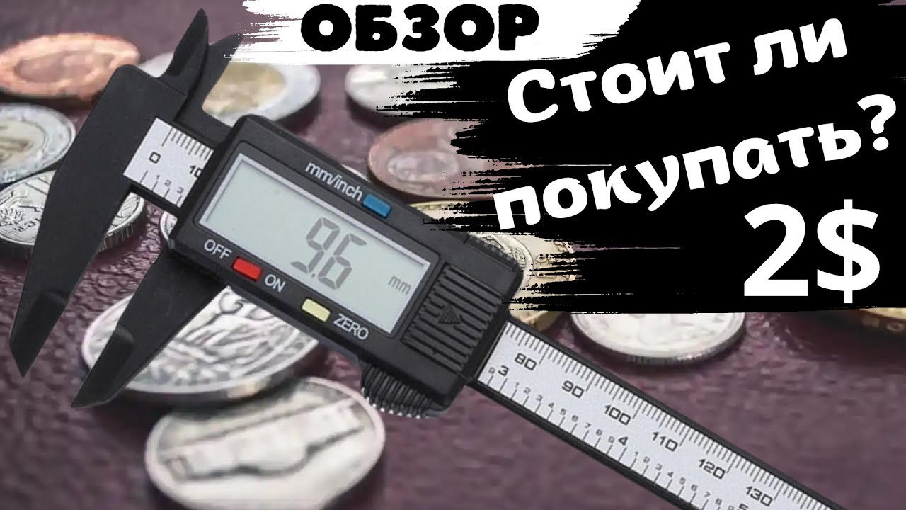 Электронный штангенциркуль с Aliexpress |  Обзор сравнение | Цифровой
