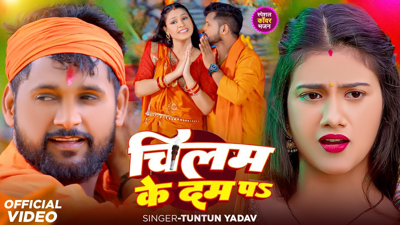 #Video | चिलम के दम पS | #Tuntun_Yadav,#Shilpi_Raj | Tuntun Yadav New Bolbam Song