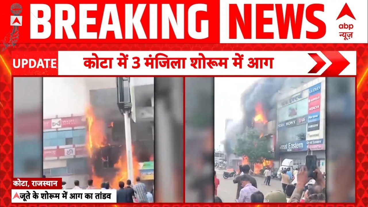 Kota Fire News | Shoe Showroom Fire | Breaking: देखते ही देखते धू-धू कर जला पूरा शोरूम!