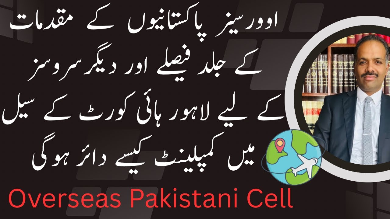 How to file a complaint in Overseas Pakistani Cell of Lahore High Court.