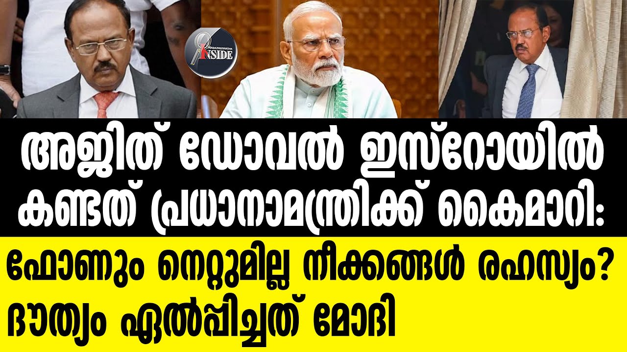 Ajit Doval ദൗത്യം ഏൽപ്പിച്ചത് മോദി