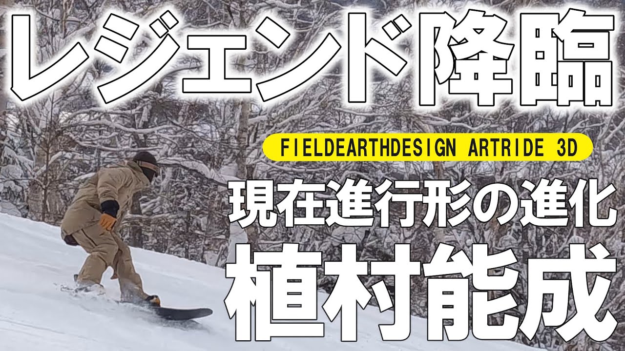 【レジェンド降臨】進化し続ける男の滑りはハンパじゃなかった…【FIELDEARTH DESIGN】