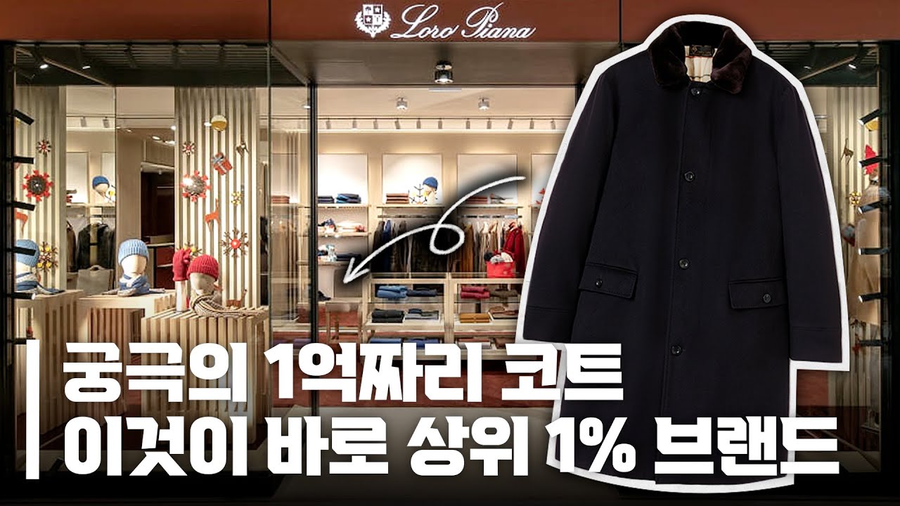 범﻿접할 수 없는 재벌들의 브랜드 / 명품 중의 명품 로로피아나