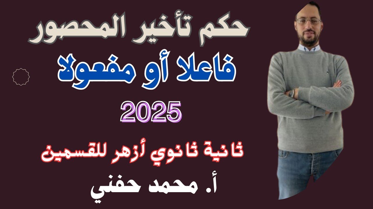حكم تأخير المحصور فاعلا أو مفعولا|نحو|ثانية ثانوي ازهر2025|ترم أول|أ. محمد حفني