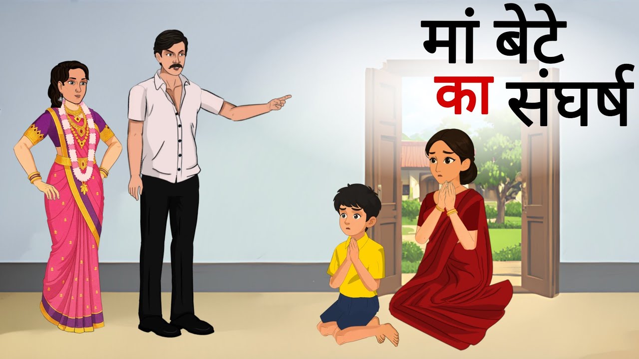 मां बेटे का संघर्ष और सफलता|Maa bete ka sangharsh aur safalta ki kahani|Kahani|Moralstories|cartoon 