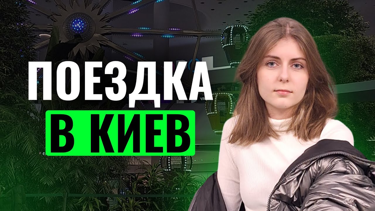 VLOG / Киев День 3 / ТРЦ Respublika Park