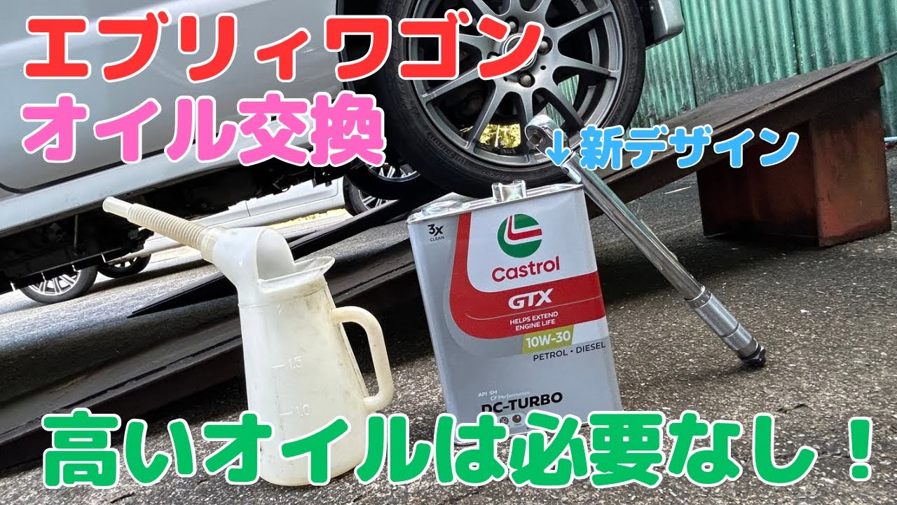 エブリィワゴンのオイル交換　高いオイル使ってる？安い物で十分です！[エブリィ][メンテナンス][車中泊]