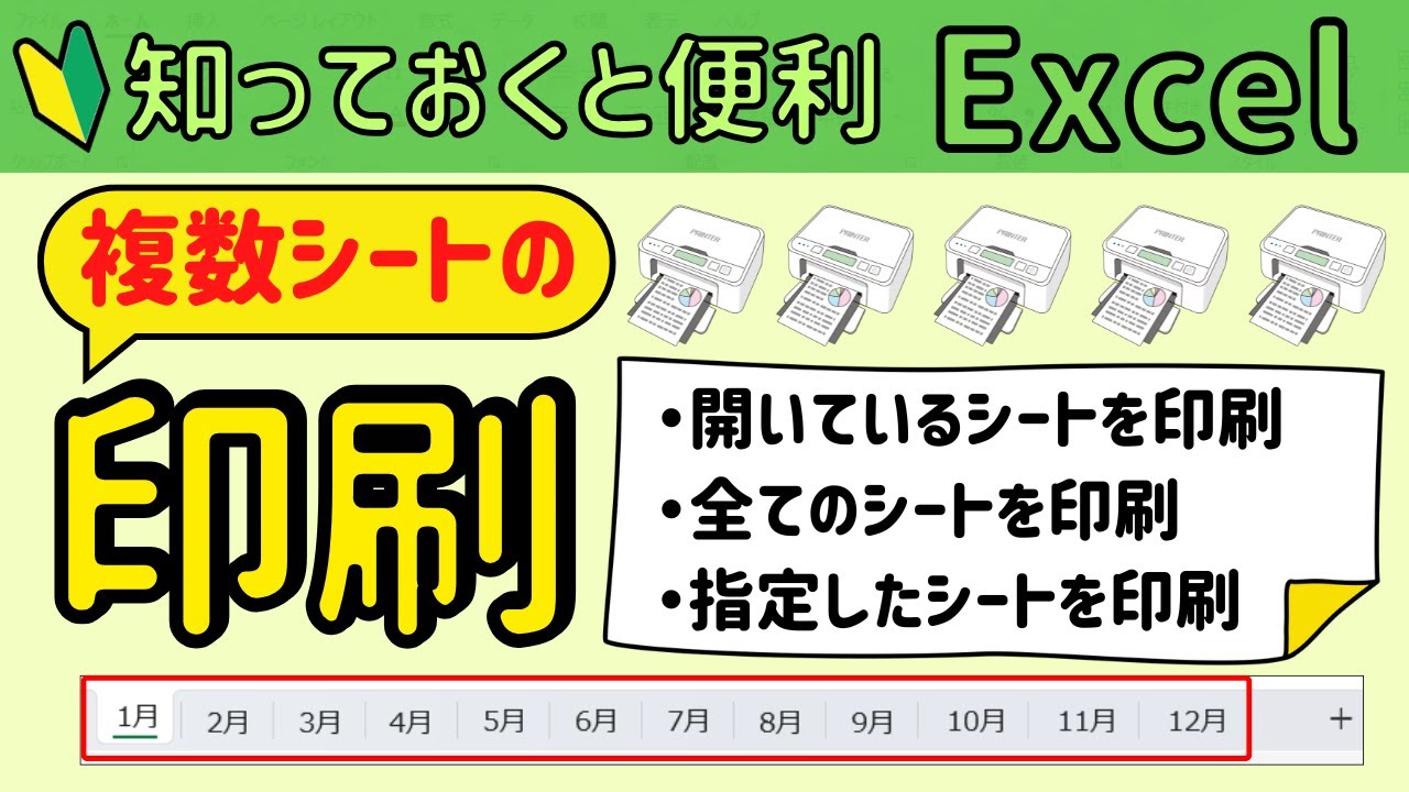 Excel【複数シートの印刷】全てのシートや必要なシートだけを印刷する方法